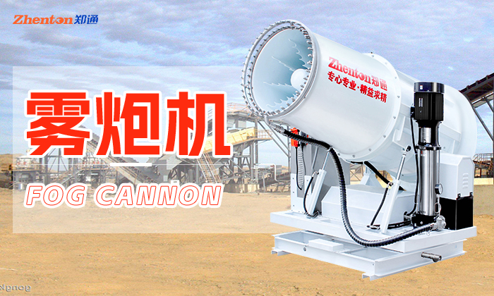 全自動除塵霧炮機(jī)