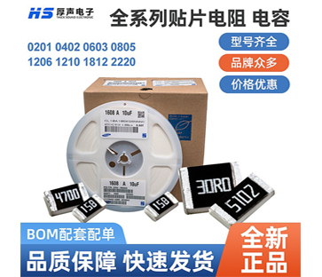 【全系列】原裝厚聲貼片電阻0402，0805等一站式BOM配單熱銷供應(yīng)